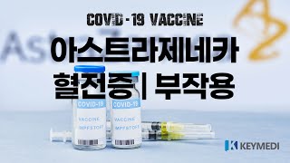 Ep.2 아스트라제네카 백신 혈전증 및 부작용 - COVID-19 Vaccine | 키메디(Keymedi) 제공