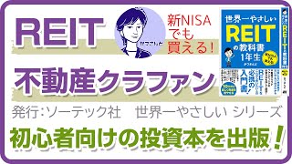 世界一やさしい REITの教科書 １年生を出版！