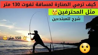 نصاءح مهمة لرمي الصنارة لمسافة تفوت 130 متر مثل المحترفين لإستهداف الأسماك الكبيرة_lancé surfcasting