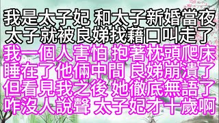 我是太子妃，和太子新婚當夜，太子就被良娣找藉口叫走了，我一個人害怕，抱著枕頭爬床，睡在了他倆中間，良娣崩潰了，但看見我之後，她徹底無語了，咋沒人說聲，太子妃才十歲啊【幸福人生】#為人處世#生活經驗