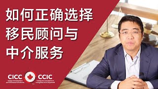 移民加拿大该如何选择移民顾问与中介服务？移民律师/顾问到底提供什么服务｜移民市场上的坑为何那么多｜移民可以 DIY 吗？