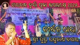 ଝାରବନ୍ଧ ଦୁର୍ଗା ପୂଜା ଉପଲକ୍ଷେ !! kirtan dhara !! ରଘୁନାଥ ବଗାର Beriha babu kirtan 2024