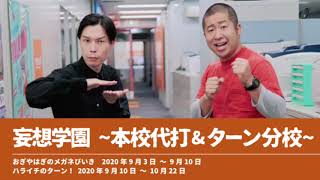 妄想学園 ~本校代打&ターン分校~【ハライチのターン！コーナー】2020年9月10日〜10月22日