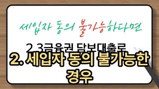 전세 월세 세입자 동의 없이(미동의) 주택담보대출 받아야 하는 임대이인이라면 확인해보세요