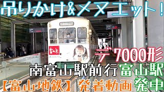 【富山地鉄】吊りかけ\u0026メヌエット！デ7000形 南富山駅前行 富山駅発車