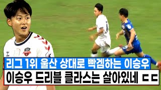 한국 1위팀 상대로 빡겜하는 이승우 오늘자 활약상 ㄷㄷ 드리블 클라스는 살아있네 (vs 울산 볼터치)