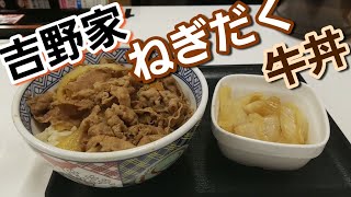 吉野家ねぎだく牛丼 Onion Beef Bowl at Yoshinoya#559