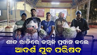 ଶୀତ ରାତିରେ କମ୍ବଳ ପ୍ରଦାନ କଲେ ଆଦର୍ଶ ଯୁବ ପରିଷଦ ll APARAHNA LIVE