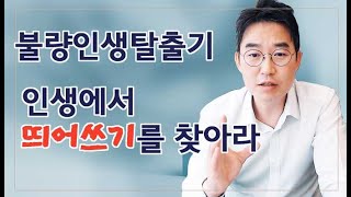 [윤소평변호사] 불량인생탈출기-인생에서 띄어쓰기를 찾아라