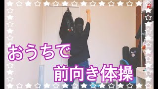 関ジャニ∞の「前向き体操」踊ってみた！！