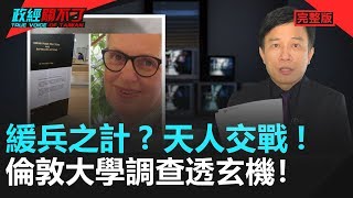 政經關不了（完整版）｜2020.02.02