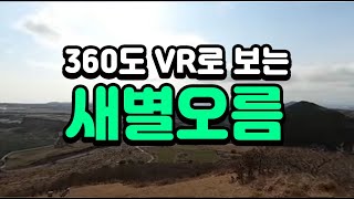 360도 회전으로 감상하는 새별오름