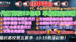 輻射高校S5 121-130F   明日之後輻射高校S5包季預定 Ep26 💥哇甲電台💥✨代打代肝代儲找哇甲LINE：waja5588