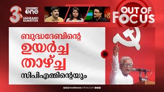 ബുദ്ധദേബിനെ ഓർക്കുമ്പോൾ | Former West Bengal CM Buddhadeb Bhattacharjee Dies | Out Of Focus