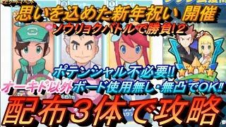 【ポケマスEX】オーキド以外無凸でOK!ポテンシャルも必要無し!!新年イベント　ソウリョクバトル２を配布３体攻略（初心者・無課金者・復帰者向け編成）【ポケモンマスターズ】