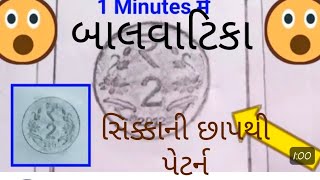 બાલવાટિકા વર્ક શીટ worksheet 27 સિક્કાની છાપથી પેટર્ન બનાવવી