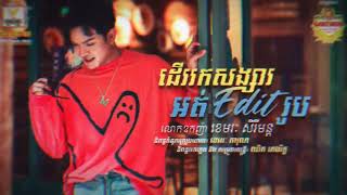 ដើររកសង្សារអត់ Edit រូប - លោកឧកញ៉ា ខេមរៈ សិរីមន្ត