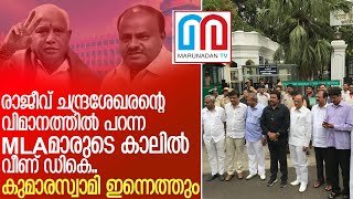 മുംബൈയിലുള്ള എംഎല്‍എമാരെ അനുനയിപ്പിക്കാന്‍ കോണ്‍ഗ്രസ് l karnataka political