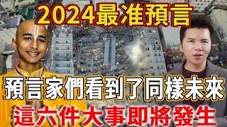 2024最准預言，頂級預言家們看到了同樣未來，這六件大事即將發生！#禪語 #預言