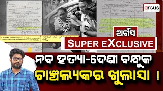 Big Breaking Live | ନବ ହତ୍ୟା-ଦେଶୀ ବନ୍ଧୁକ-ଚାଞ୍ଚଲ୍ୟକର ଖୁଲାସା ! | Naba Das Murder | Dipali | Argus News