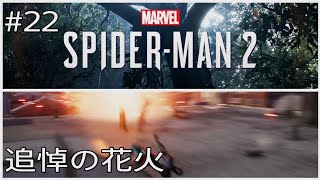 【#22】Marvel's Spider-Man 2【流水山葵】