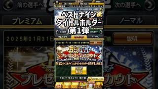 【無課金ガチャ】ベストナイン\u0026タイトルホルダー第1弾無料10連　#プロスピa  #無課金  #japanbaseball