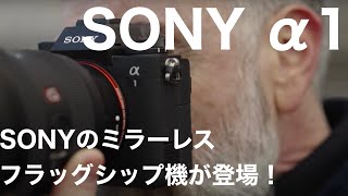 【雑談】SONY α1を発表！ | フルサイズのフラッグシップ。α7sIIIユーザーからしても気になるスペック