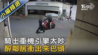 騎士重機引擎太吵 醉鄰居衝出來巴頭｜TVBS新聞 @TVBSNEWS02