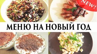 ПРАЗДНИЧНЫЙ СТОЛ на Новый год  - Senya Miro