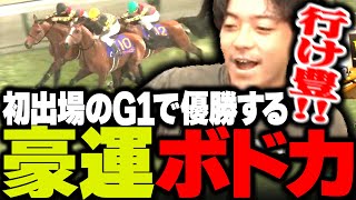 初出場のG1「皐月賞」でいきなり優勝してしまう豪運なボドカ【Winning Post10 2024】