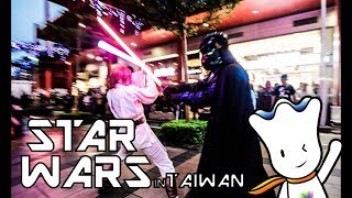 【傑克森冒險趣】👉【星際大戰光明與黑暗對決】Star Wars In Taiwan | HoneyCityStudio