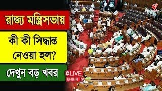 Cabinet | রাজ্য মন্ত্রিসভায় কী কী সিদ্ধান্ত নেওয়া হল? দেখুন বড় খবর