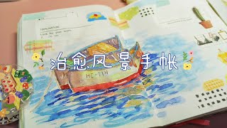 【治愈系风景手帐】悟十二 水彩小景物画法 水彩风景教程 治愈系手帐