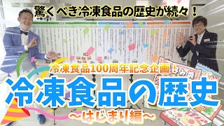 【冷凍食品の歴史①】〜はじまり編（黎明期）〜激動の冷凍食品１００周年を語り尽くす！