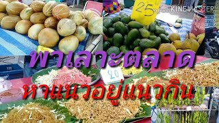 #เลาะตลาด#หาแนวอยุ่แนวกินตลาดโพธิสาร​ ขายของ​ #สร้างรายได้