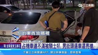 占機車道不滿被騎士叭 男街頭逼車還亮槍│94看新聞