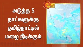 அடுத்த 5 நாட்களுக்கு தமிழ்நாட்டில் மழை நீடிக்கும் | tamilnadu rain update