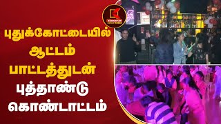 New Year 2025 Celebration in Pudukkottai : ஆட்டம் பாட்டத்துடன் புத்தாண்டு கொண்டாட்டம்