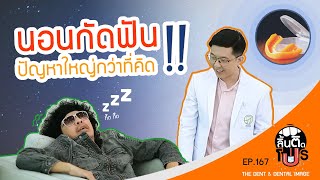 อย่ามองข้าม ภัยใกล้ตัว | นอนกัดฟัน ปัญหาใหญ่กว่าที่คิด! | ลิ้นติดโปร by Dental Image | หมอโชค