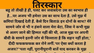 तिरस्कार /शिक्षाप्रद कहानी/Suvichar/Moral Stories/ Hindi kahaniya @दर्दभरी Hindi Kahaniya  सुविचार