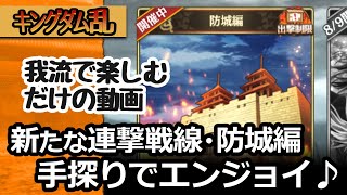 [キングダム乱] (爵位11)連撃戦線・防城編を自己流で好き放題エンジョイしてきました[キンラン実況]