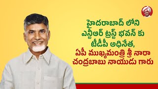 హైదరాబాద్ లోని ఎన్టీఆర్ ట్రస్ట్ భవన్ కు టీడీపీ అధినేత, ఏపీ ముఖ్యమంత్రి నారా చంద్రబాబు నాయుడు గారు.