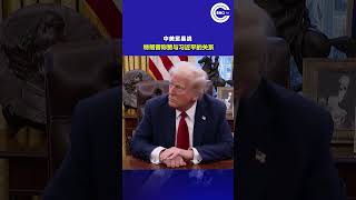 中美贸易战：特朗普称赞与习近平的关系