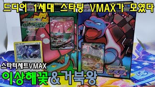 [포켓몬카드]드디어 1세대 스타팅들이 VMAX로!!!- 스타터세트VMAX 이상해꽃\u0026거북왕