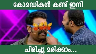 തുടക്കം മുതൽ ഒടുക്കം വരെ ചിരിപ്പിച്ച കോമഡികൾ  Malayalam Comedy Stage Show