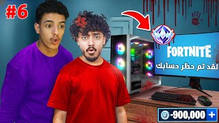 طلبت فزعة سلط اوصل انزيل !! 🔥 ( فورت نايت بتحذف حسابي بعد 6 ايام !! 😭