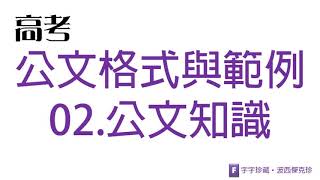 高考公文格式與範例02公文知識+公文稿紙下載