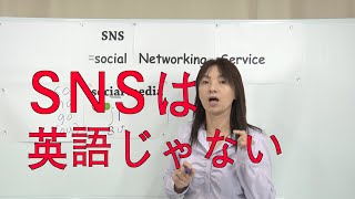 SNSは英語ではない！(No.296)