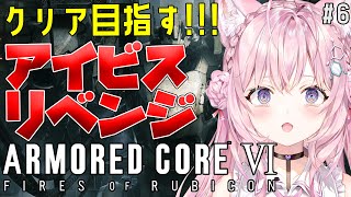 【アーマード・コア6】発狂🔥アイビスリベンジ！クリアまでやりたい！！-ARMORED CORE VI FIRES OF RUBICON- #6【博衣こより/ホロライブ】※ネタバレあり