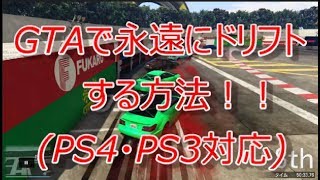 Ps3 Gta5 Gtao ドリフトのコツ 実況動画